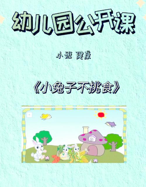 幼儿园小班兔子教案截图