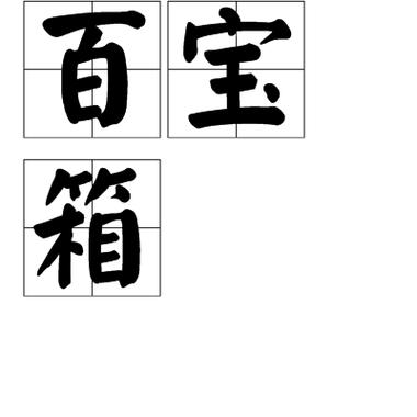 百宝箱比喻什么