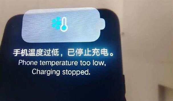 你的手机温度过低将要停止工作