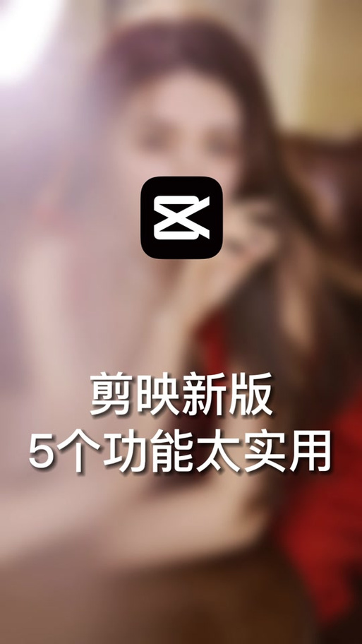 剪映怎样更新最新版本缩略图