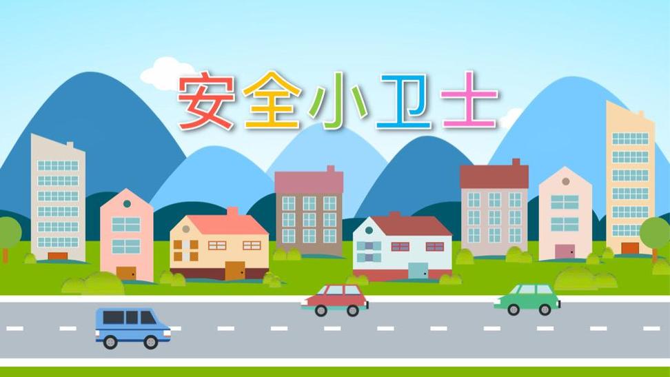 我是安全小卫士800