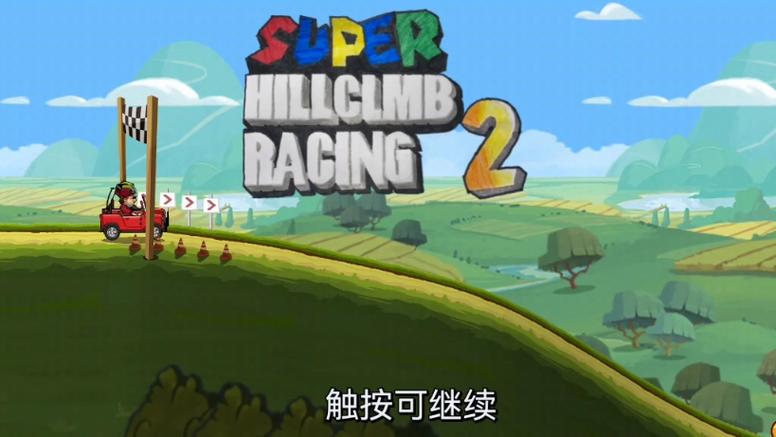 登山赛车2修改版截图
