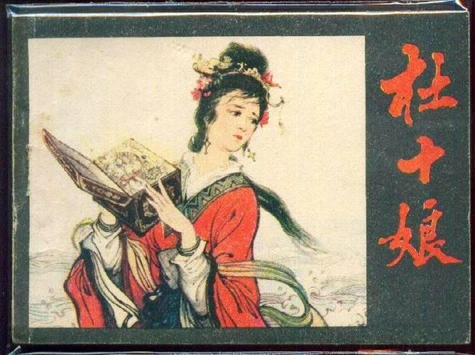 叶玉卿版的花魁杜十娘