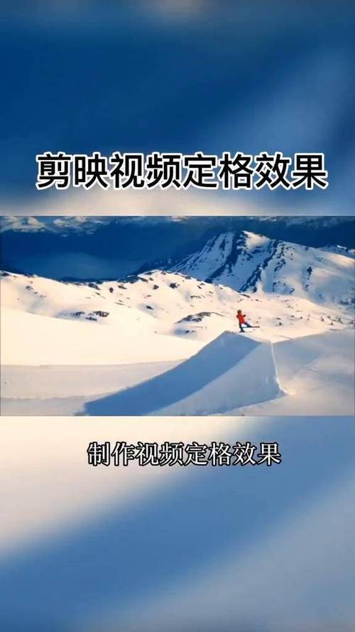 剪映如何定格画面