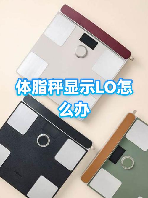 体脂秤总是出现LO是什么情况