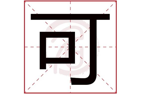 女孩叫可字好吗截图