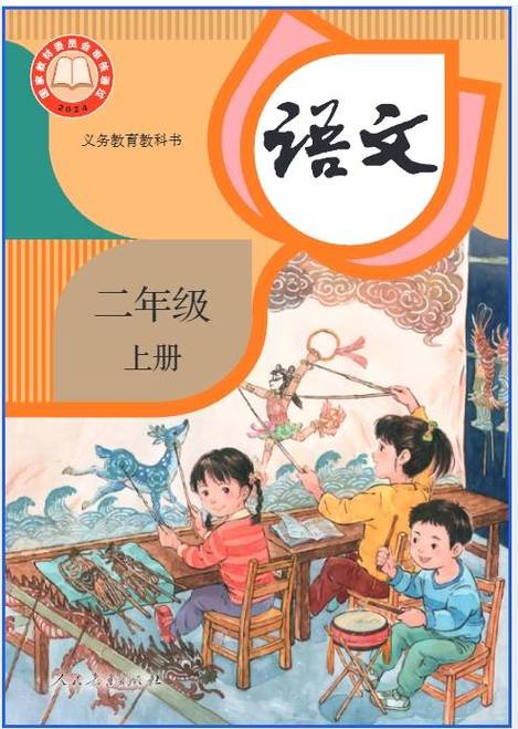 2025二上语文人教版