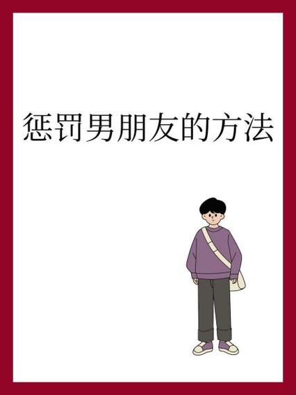 怎么惩罚男生(要狠,不心疼)缩略图