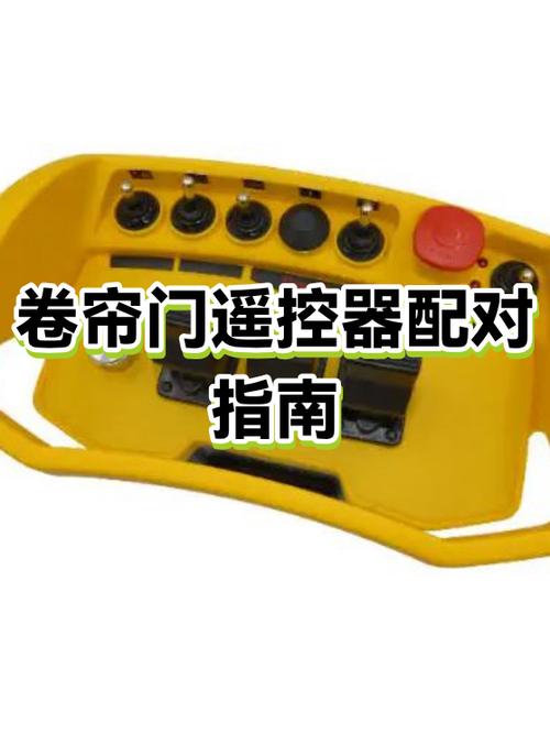 卷帘门原装遥控器丢了怎么配
