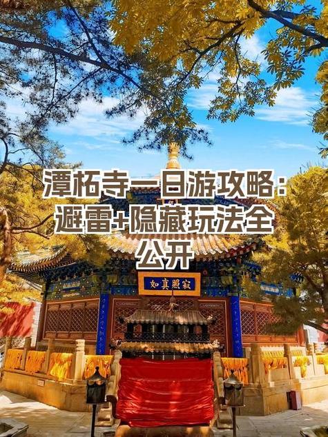 潭柘寺一日游详细攻略截图
