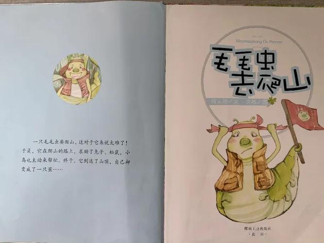 毛毛虫去旅行