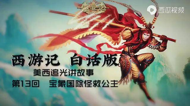 宝象国勇救公主视频