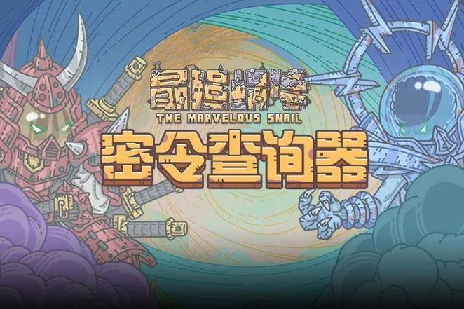 最强蜗牛密令合集2023