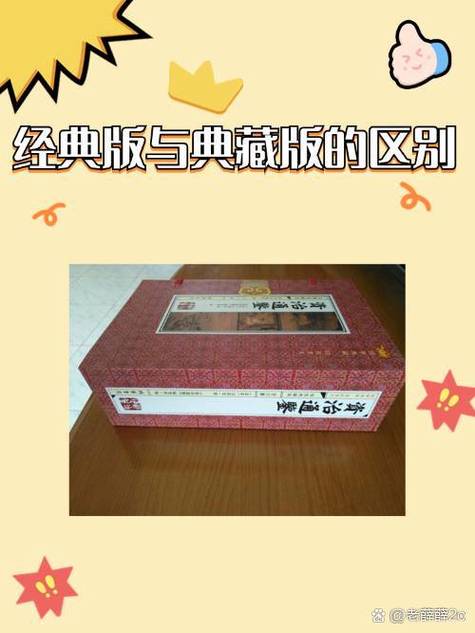 经典版与珍藏版什么区别截图