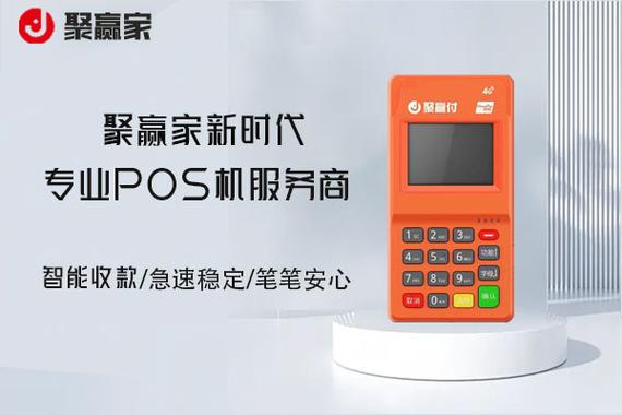 聚赢家pos机费率是多少