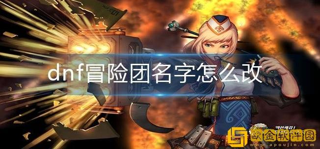 DNF冒险团还能改名字吗