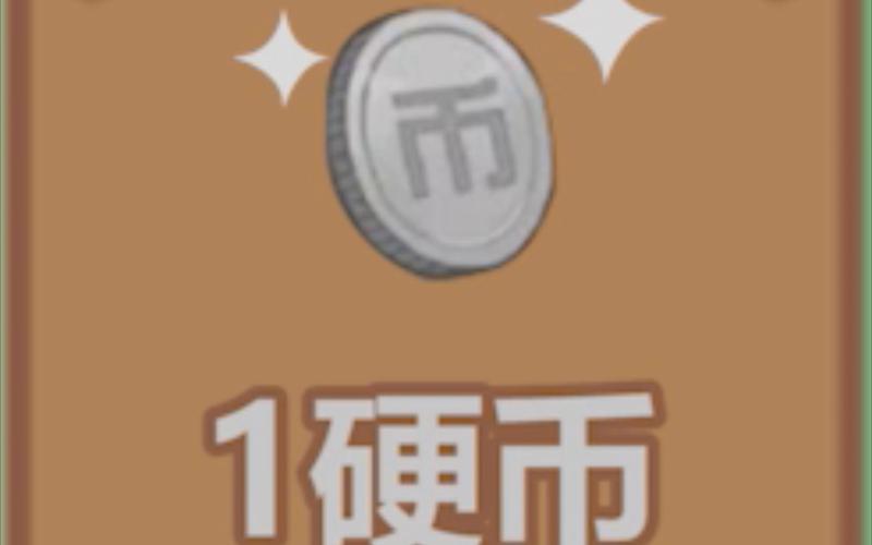 b站硬币怎么不涨了缩略图