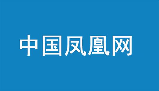 凤凰官网手机网