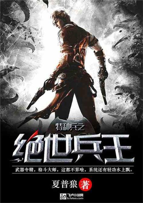特种兵之绝世兵王缩略图