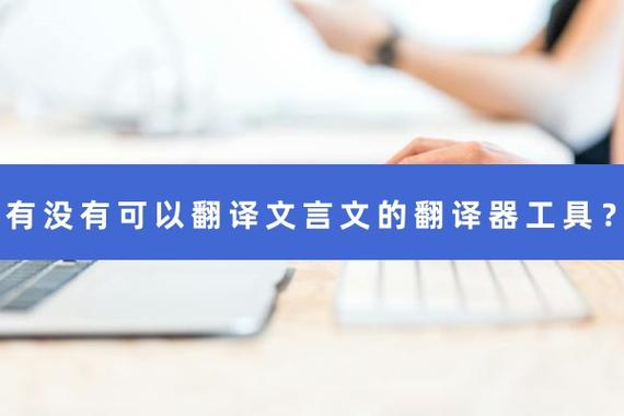 文言文翻译软件