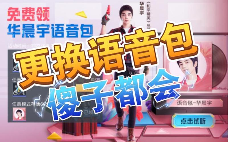 和平精英语音包怎么换