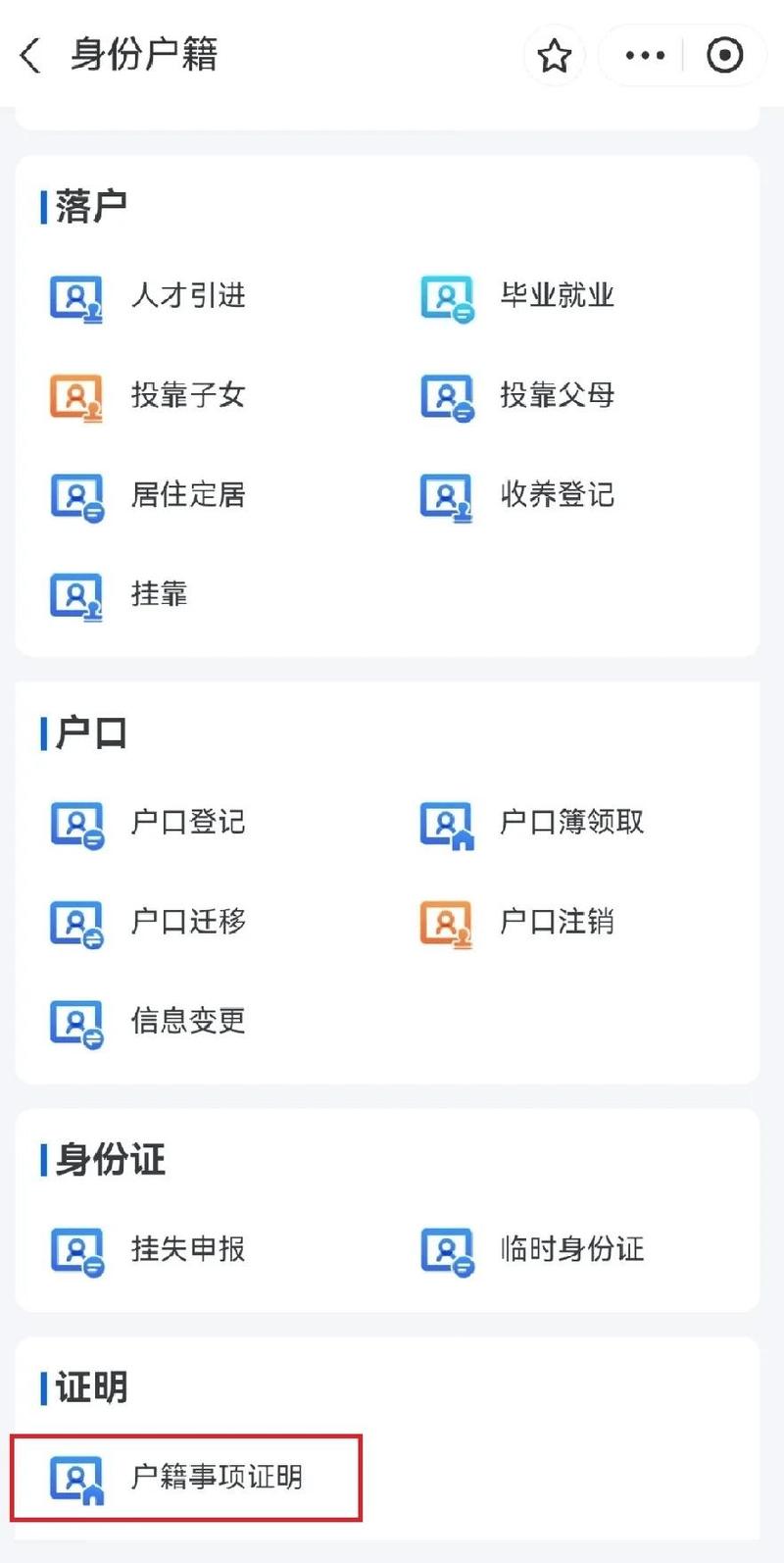 手机怎么查询户口本信息查询