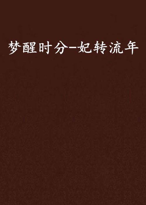 梦醒时分小说免费阅读