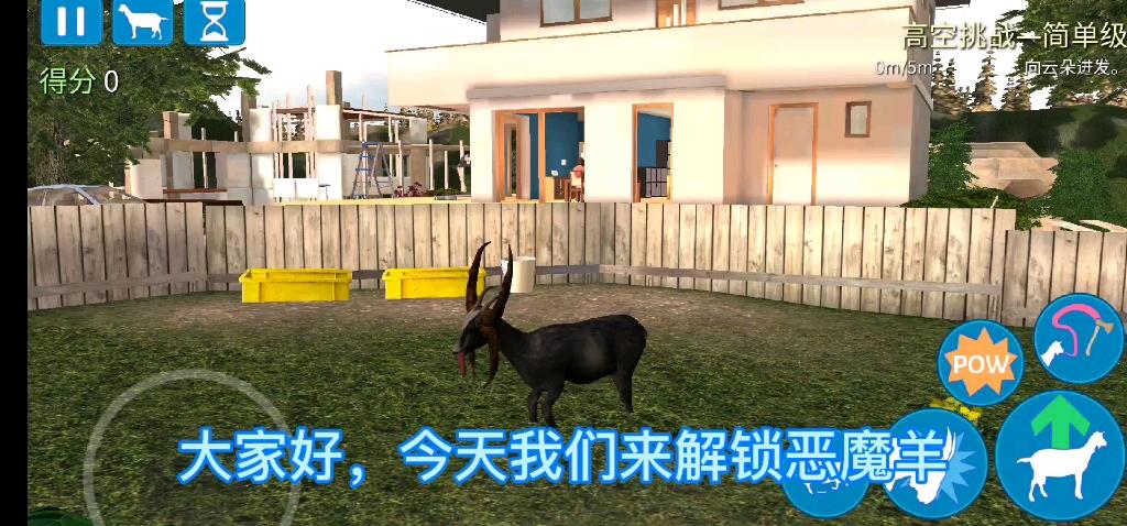 模拟山羊怎么解锁恶魔羊