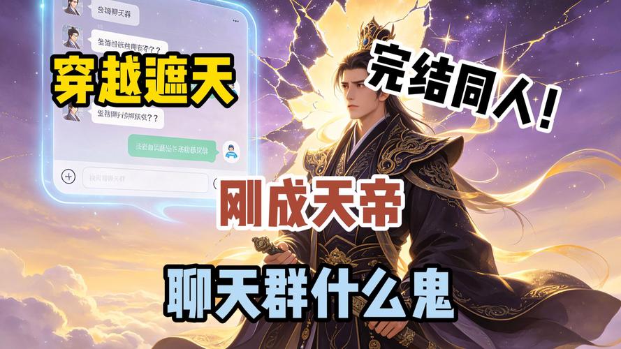 遮天刚成立加入万帝聊天群缩略图