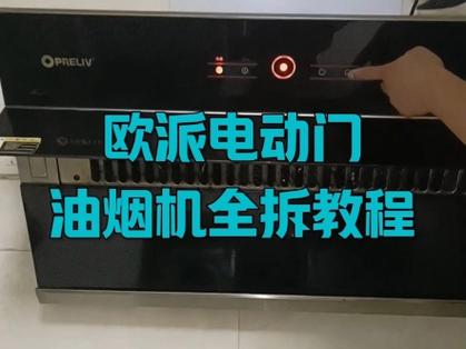 欧派油烟机拆面板视频缩略图