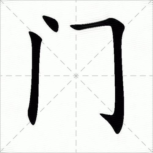 门的笔顺怎么写?