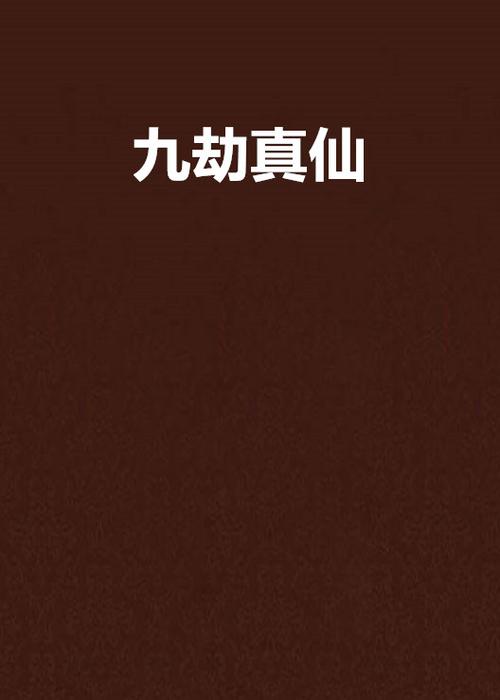 九劫真仙免费阅读