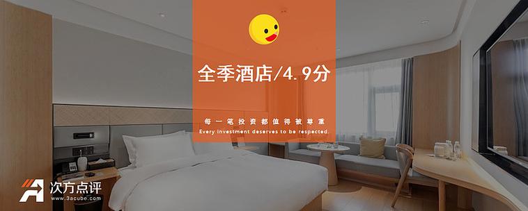 定全季怎么看是4.0还是5.0