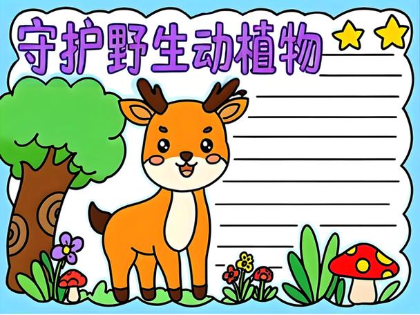 9～12岁保护野生动物手抄报一等奖
