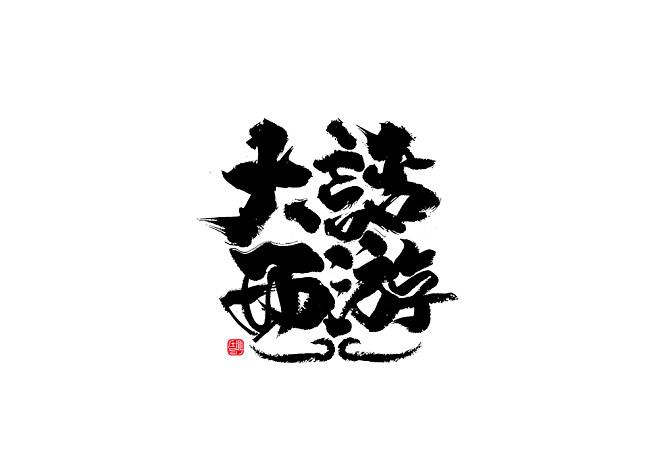 大话西游字体颜色代码