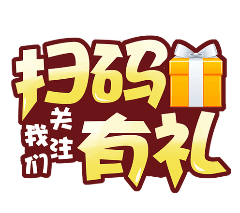 关注有礼活动