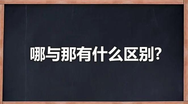 哪位和那位的意思