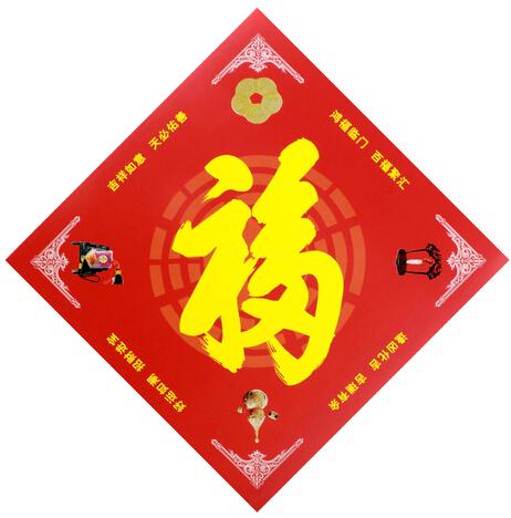 五行八卦福图片