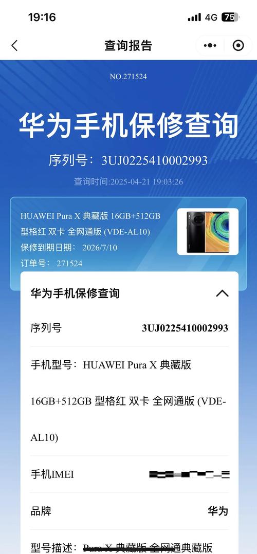 华为官方权益保修查询缩略图