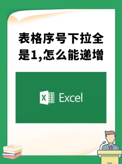 序号下拉不递增全是1