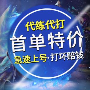 联盟代练