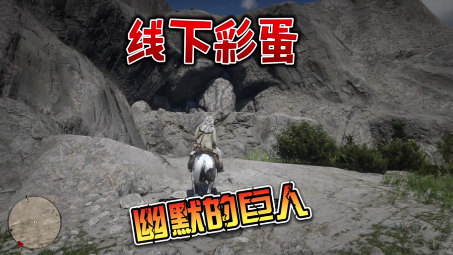 荒野大镖客2巨人山洞
