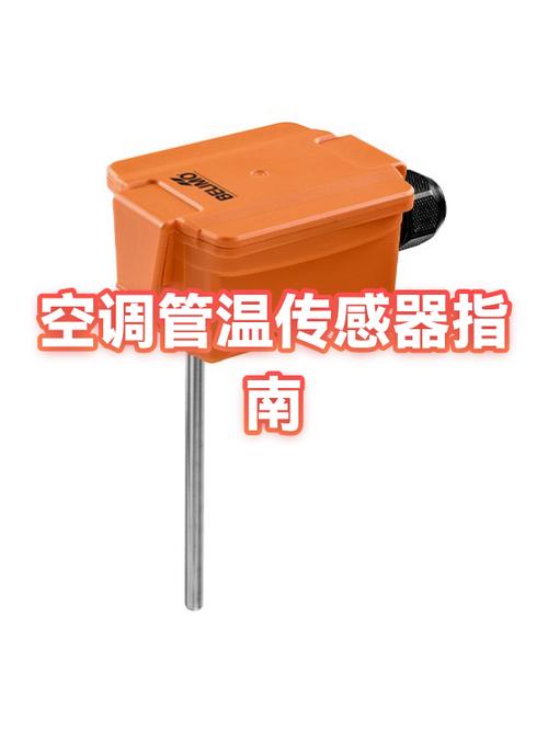 空调传感器在哪个位置
