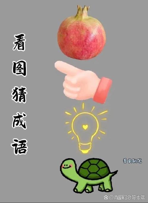 成语猜猜看答案大全