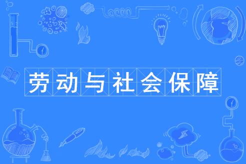 中国劳动保障新闻网