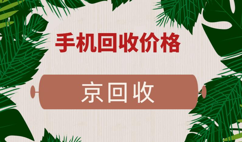 烂手机回收价格表2026截图