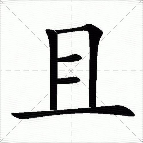 且的部首的字有哪些字截图
