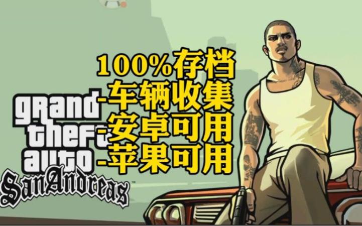 圣安地列斯100%存档手机图标