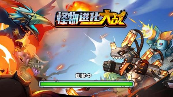 怪兽进化对决免广告破解版截图