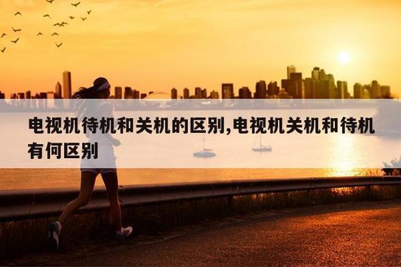 电视是待机好还是关电源好图标